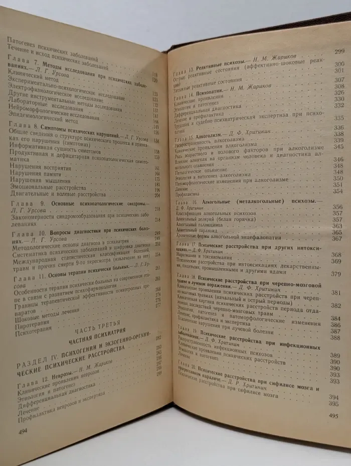 Учебная литература для студентов медицинских институтов. Психиатрия