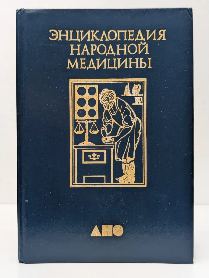 Энциклопедия народной медицины. Том 1