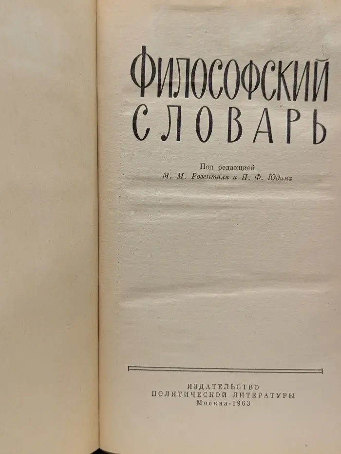 Философский словарь