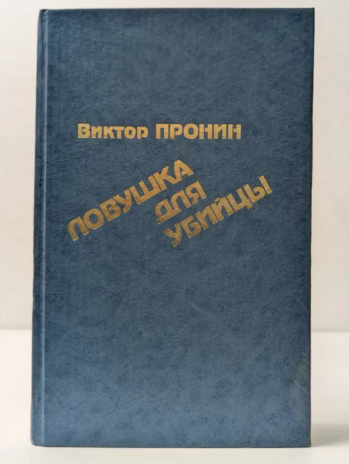 Ловушка для убийцы