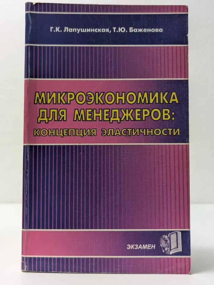 Микроэкономика для менеджеров. Концепция эластичности