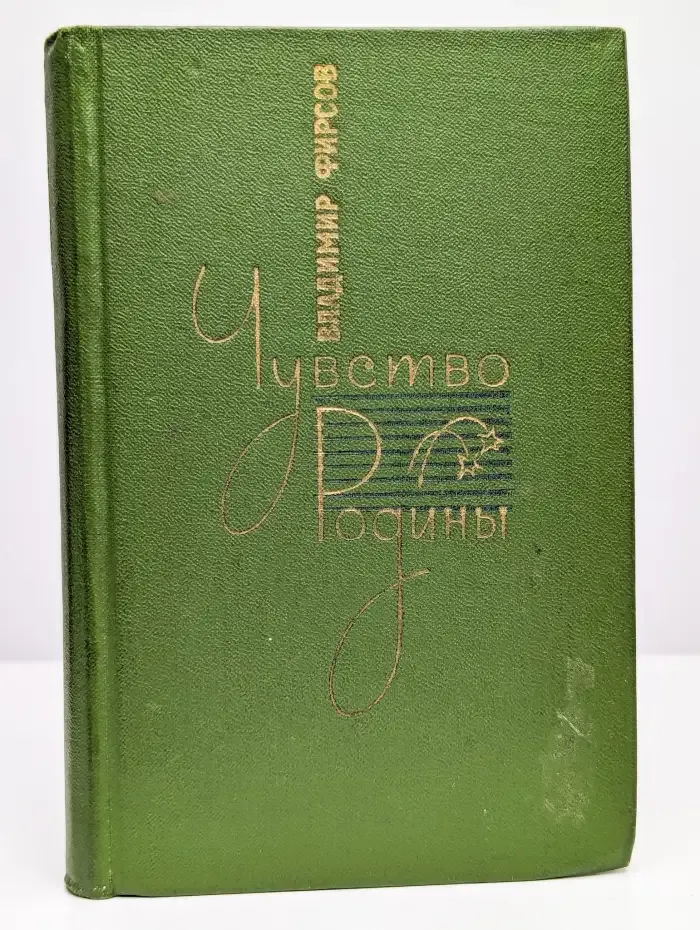 Чувство Родины. Стихи и поэмы
