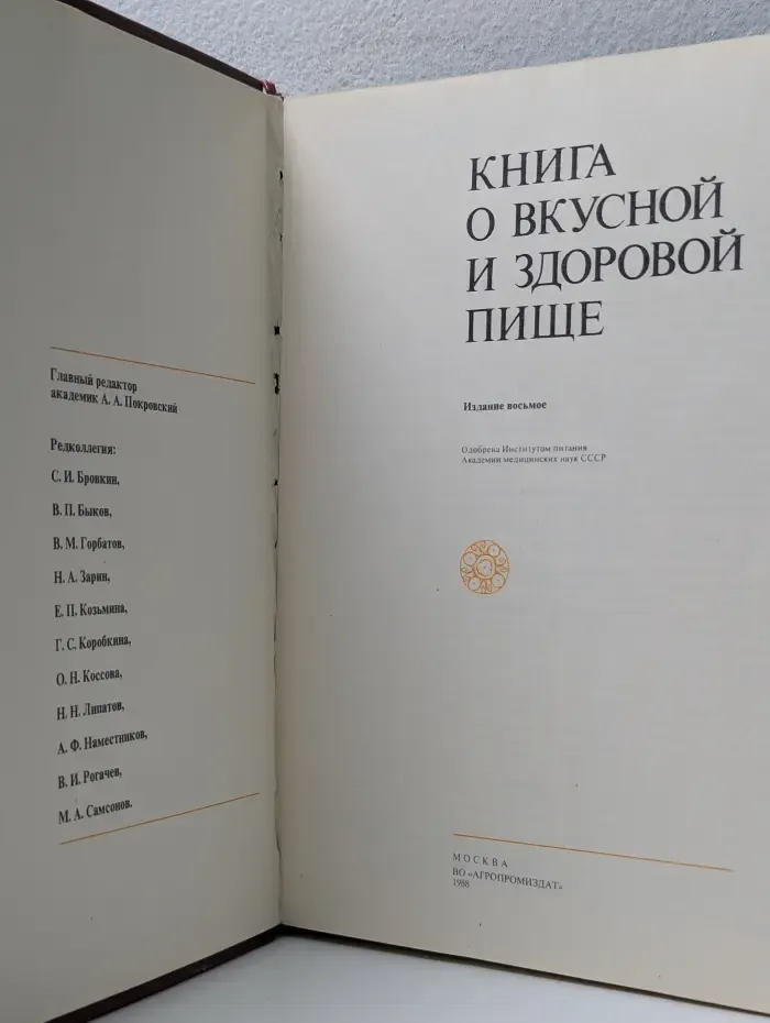 Книга о вкусной и здоровой пище