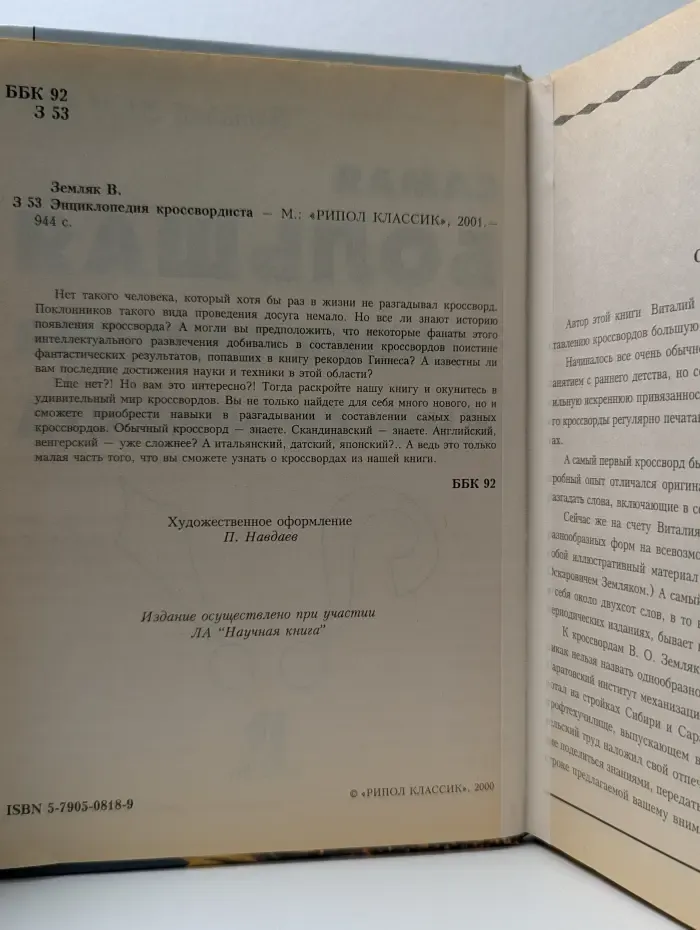 Большая энциклопедия кроссвордиста