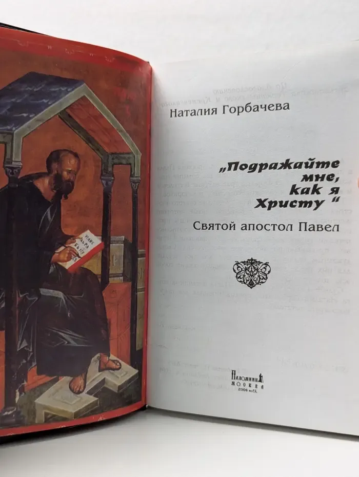 Подражайте мне, как я Христу. Святой апостол Павел