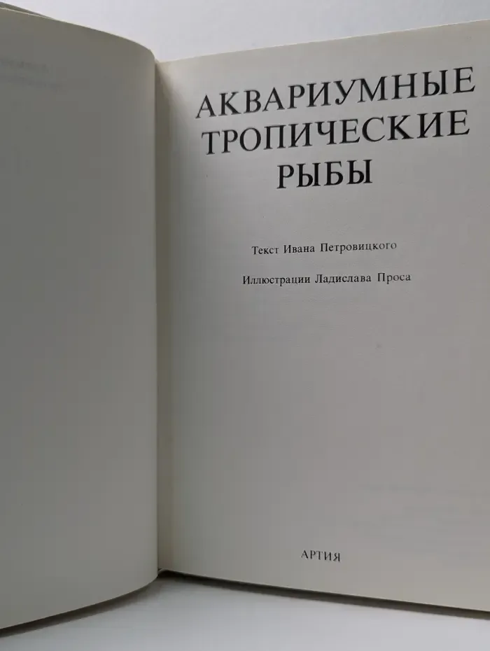 Аквариумные тропические рыбы