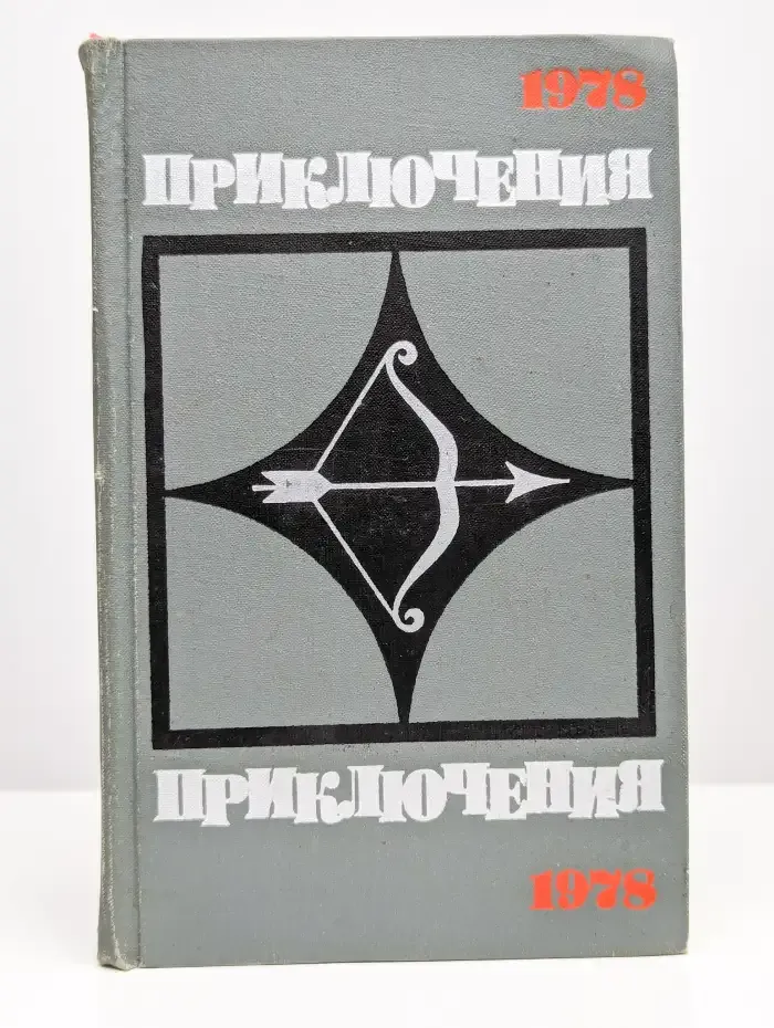 Приключения. 1978