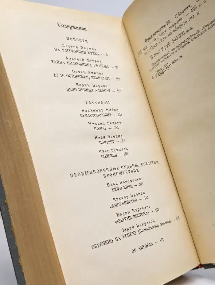 Приключения. 1978