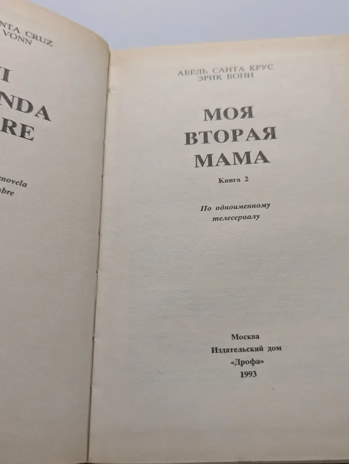 Моя вторая мама. Книга 2
