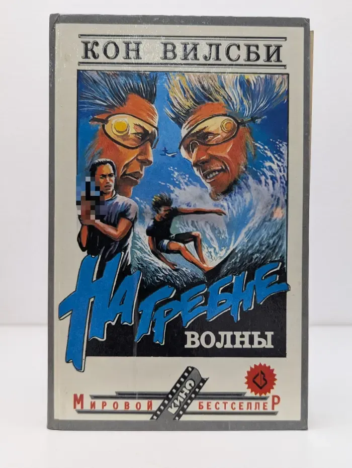 На гребне волны