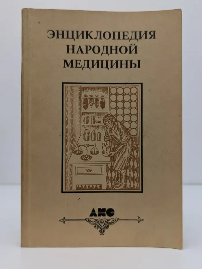Энциклопедия народной медицины. Том 1