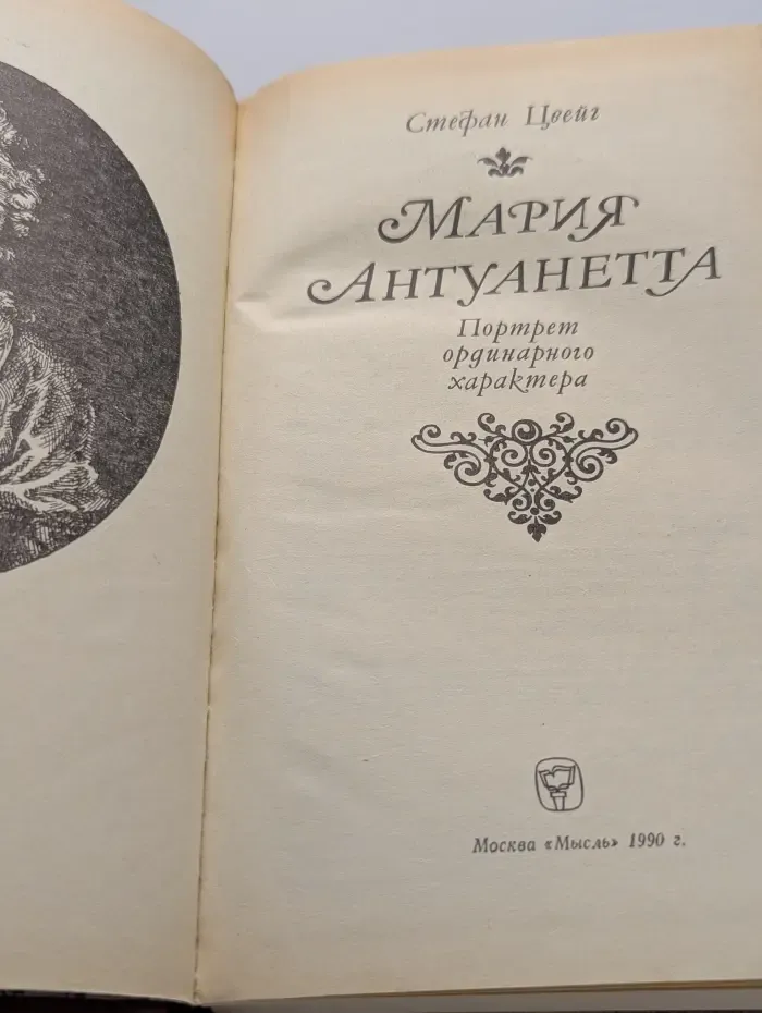 Мария Антуанетта. Портрет ординарного характера