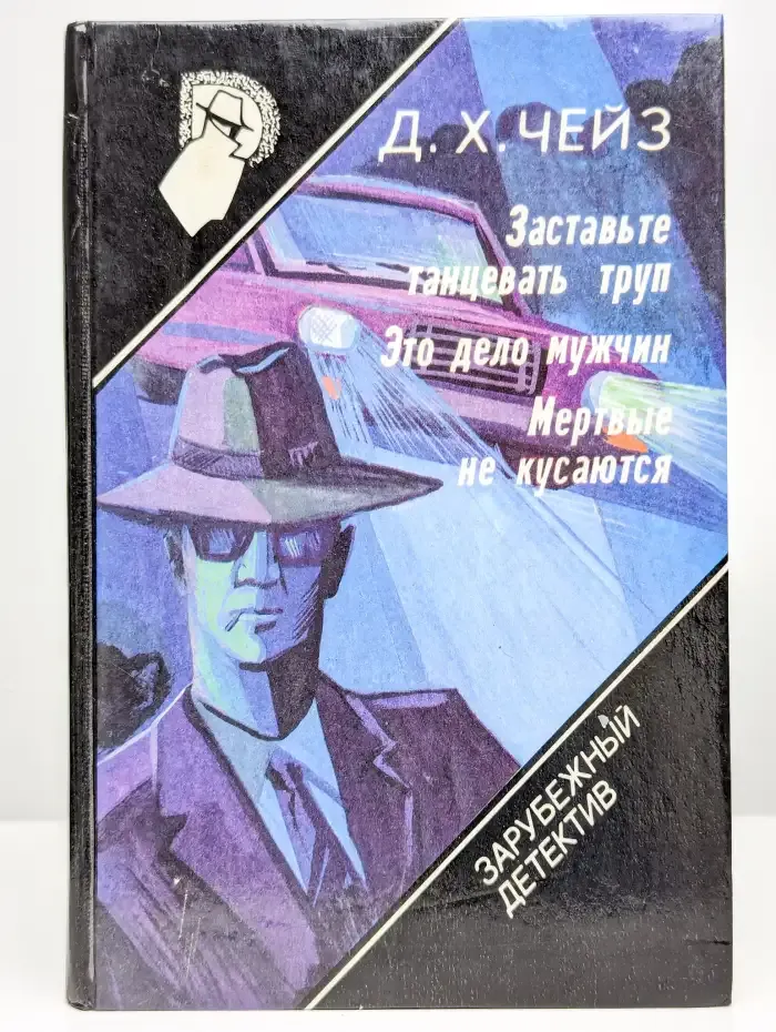 Заставьте танцевать труп. Это дело мужчин