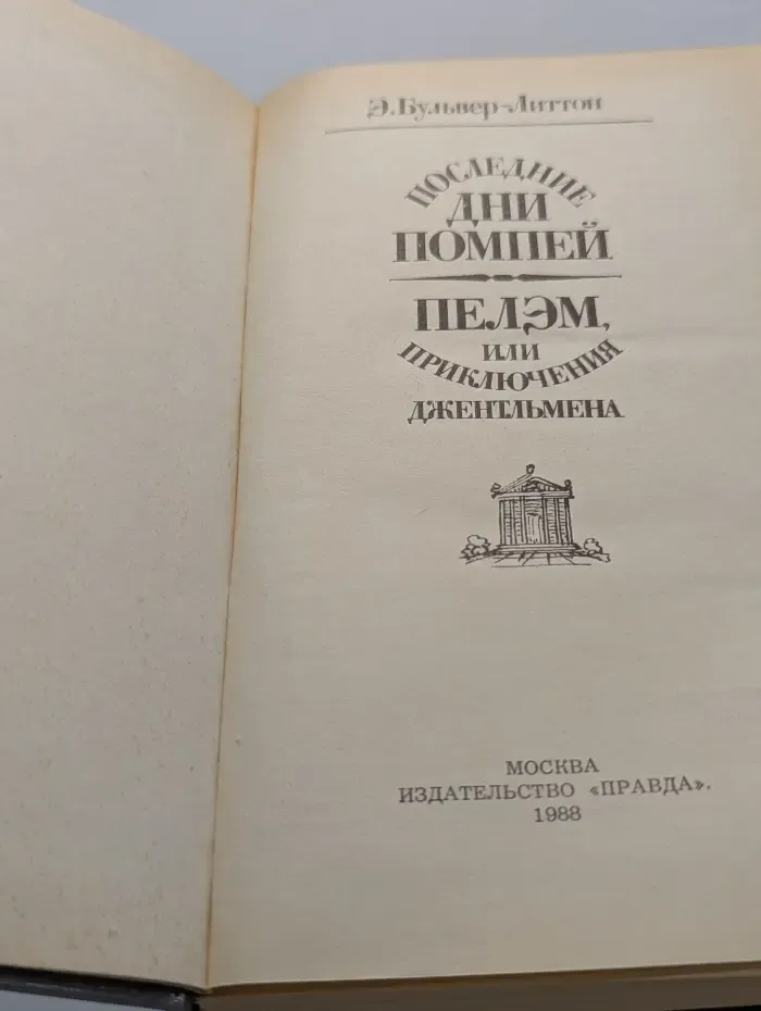 Последние дни Помпеи. Пельэм, или Приключения джентльмена