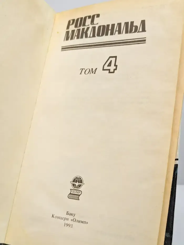 Росс Макдональд. Том 4