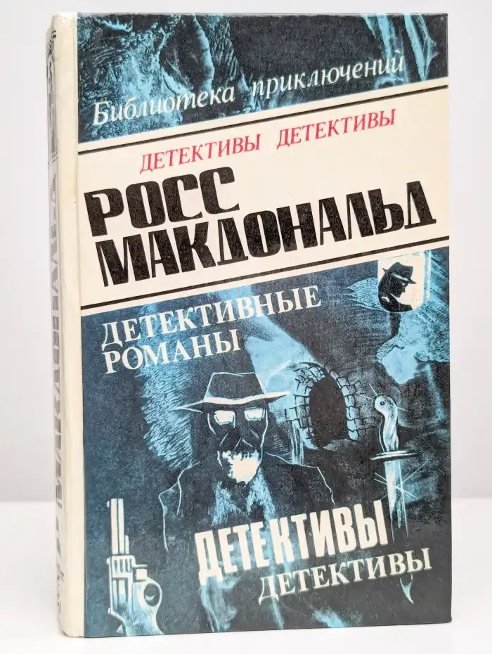 Росс Макдональд. Том 4