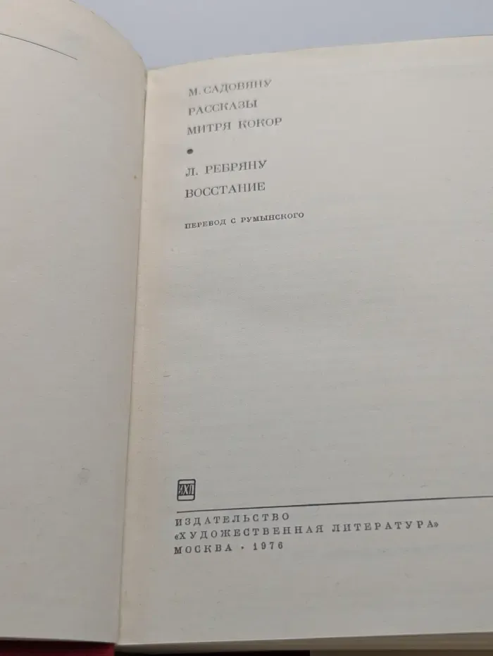Библиотека Всемирной Литературы. Рассказы. Митря Кокор. Восстание
