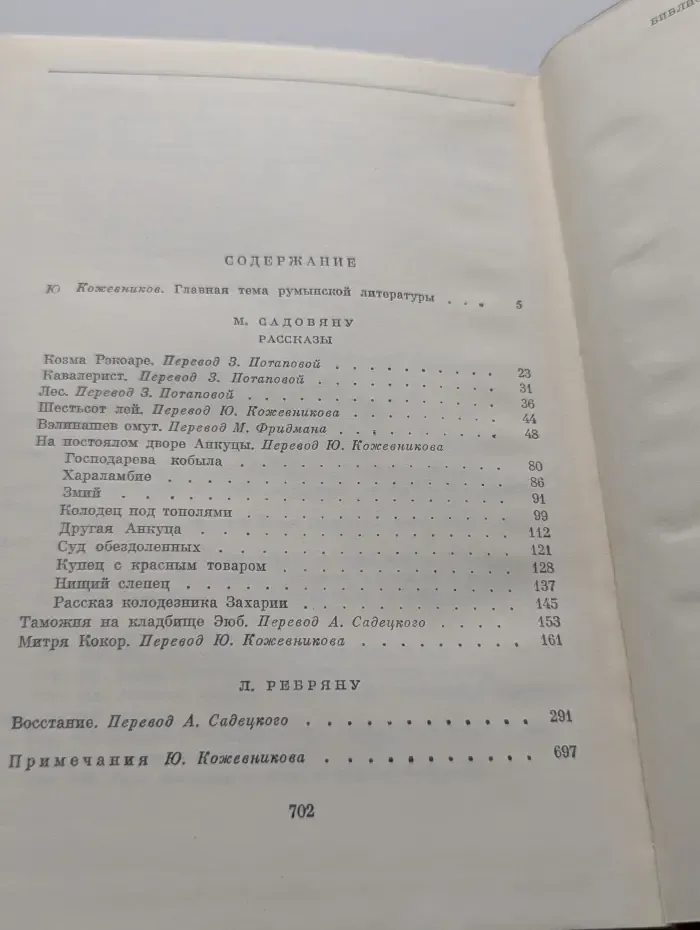 Библиотека Всемирной Литературы. Рассказы. Митря Кокор. Восстание