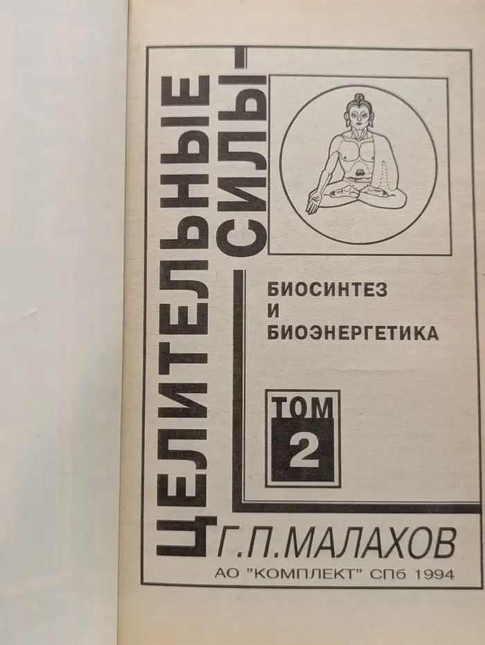 Целительные силы. Том 2. Биосинтез и биоэнергетика