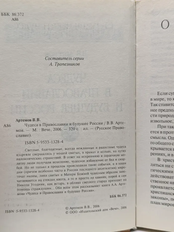 Чудеса в православии и будущее России