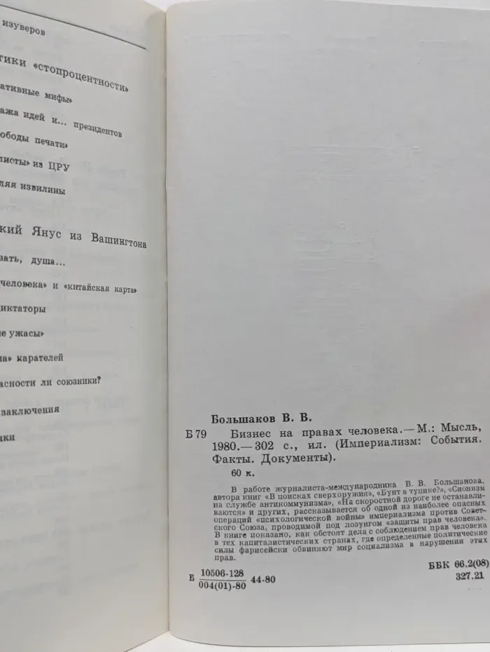 Империализм. События, факты, документы. Бизнес на правах человека