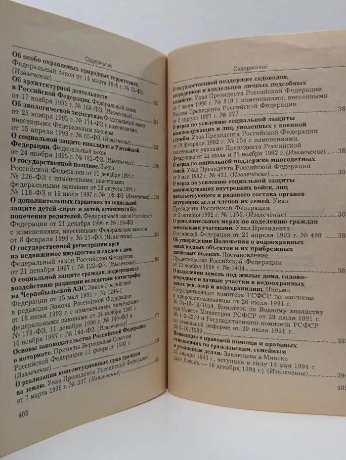Комментарий к Федеральному закону "О садоводческих, огороднических и дачных некоммерческих объединениях граждан"