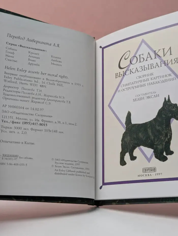 Высказывания. Собаки. Сборник симпатичных картинок и остроумных наблюдений