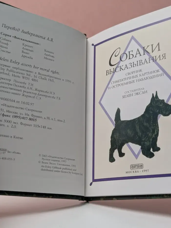 Высказывания. Собаки. Сборник симпатичных картинок и остроумных наблюдений