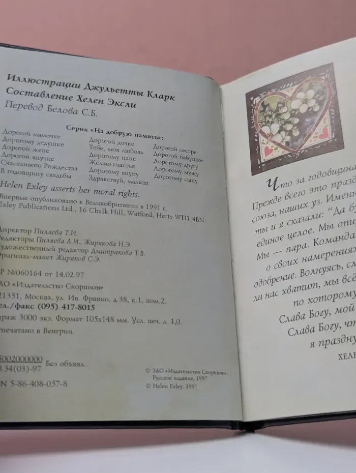 На добрую память. В годовщину свадьбы