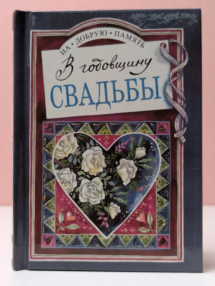 На добрую память. В годовщину свадьбы