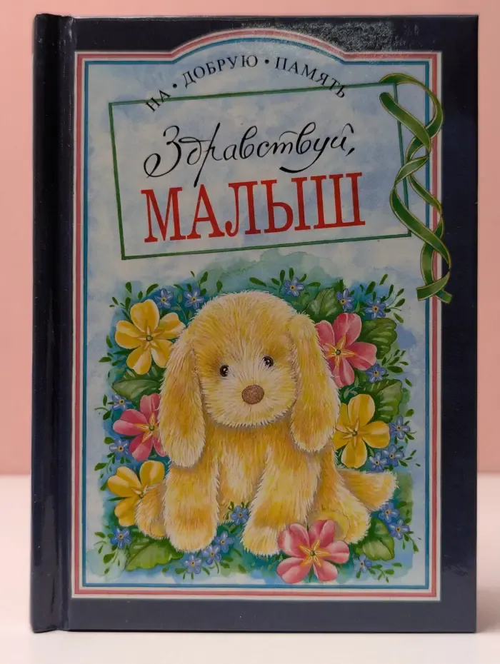 На добрую память. Здравствуй, малыш