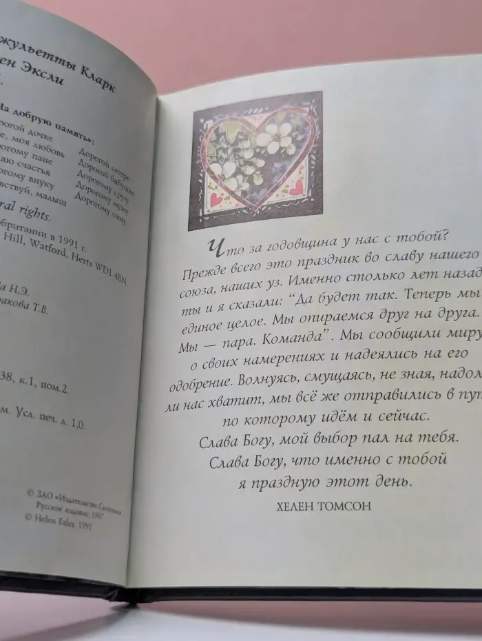 На добрую память. В годовщину свадьбы