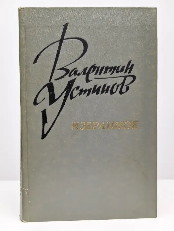 Валентин Устинов. Избранное