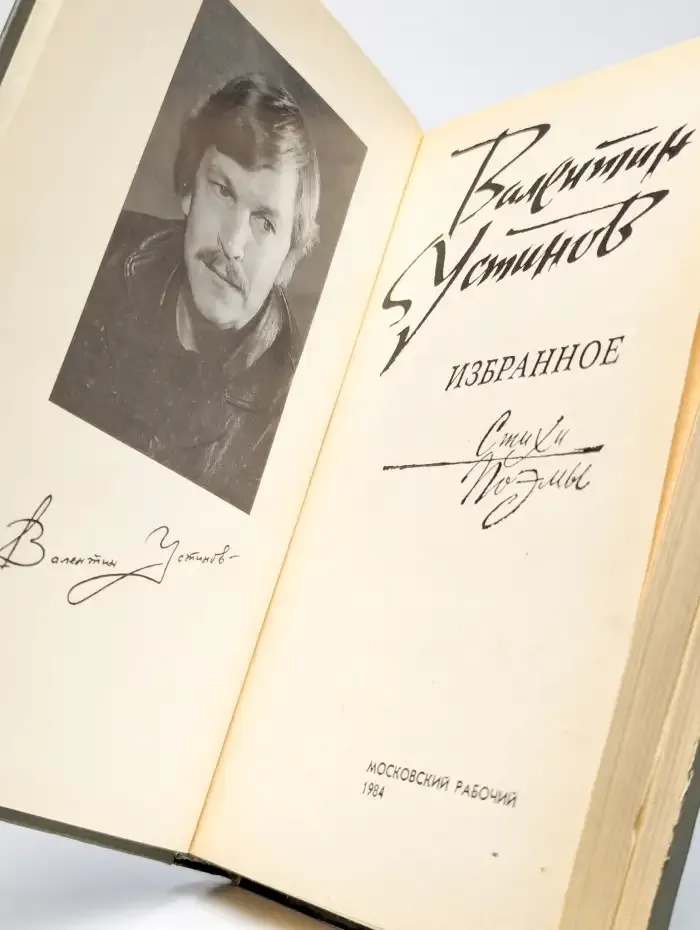 Валентин Устинов. Избранное
