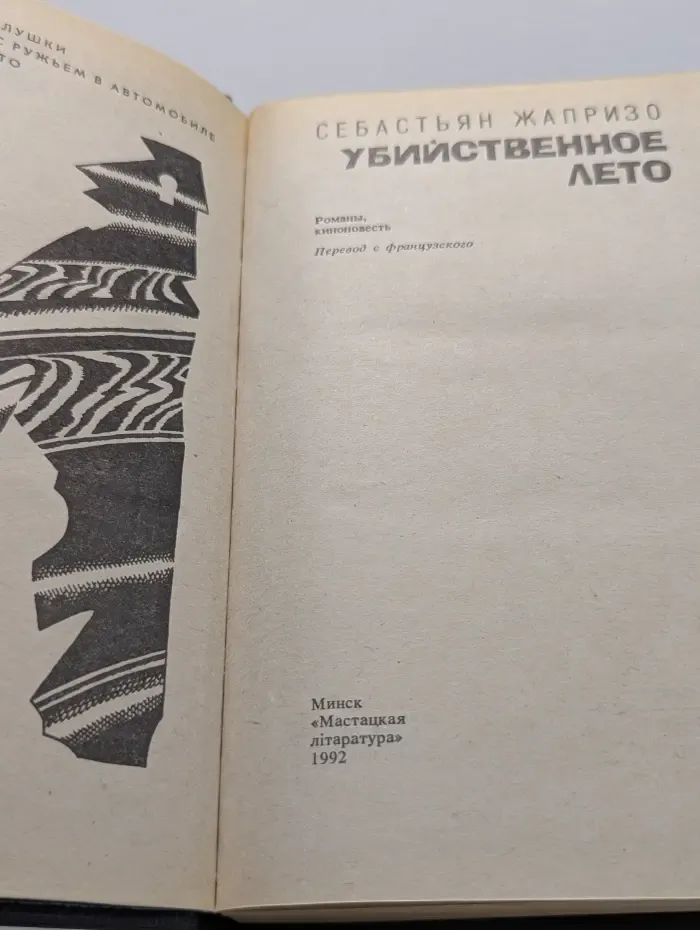 Убийственное лето