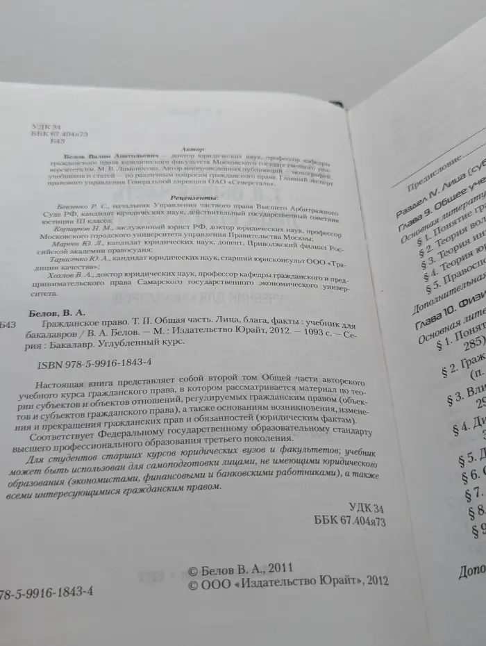 Бакалавр. Углубленный курс. Гражданское право. Том 2. Общая часть. Лица, блага, факты