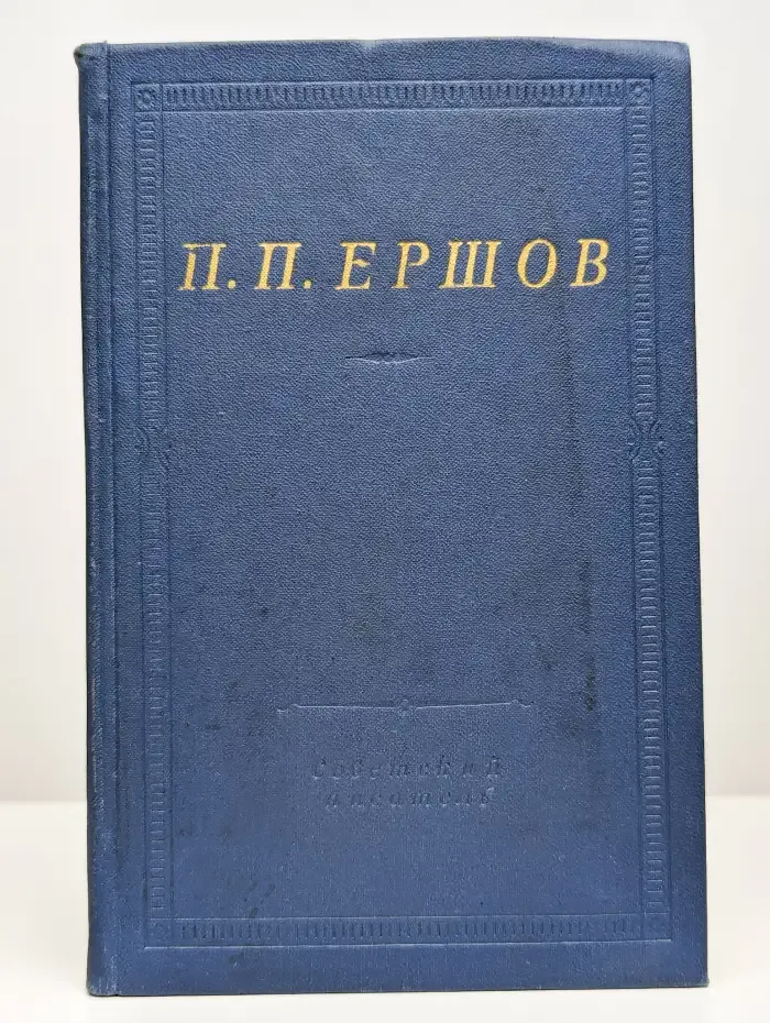 П. П. Ершов. Конек-горбунок. Стихотворения
