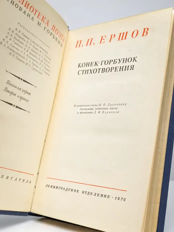 П. П. Ершов. Конек-горбунок. Стихотворения