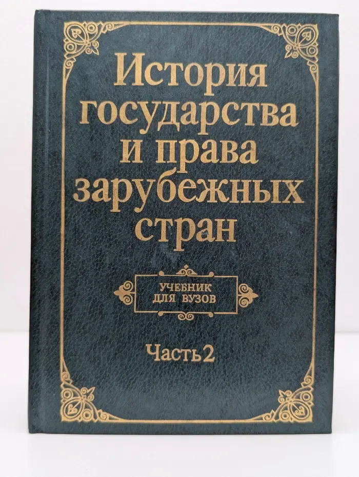 История государства и права зарубежных стран. В 2 частях. Часть 2