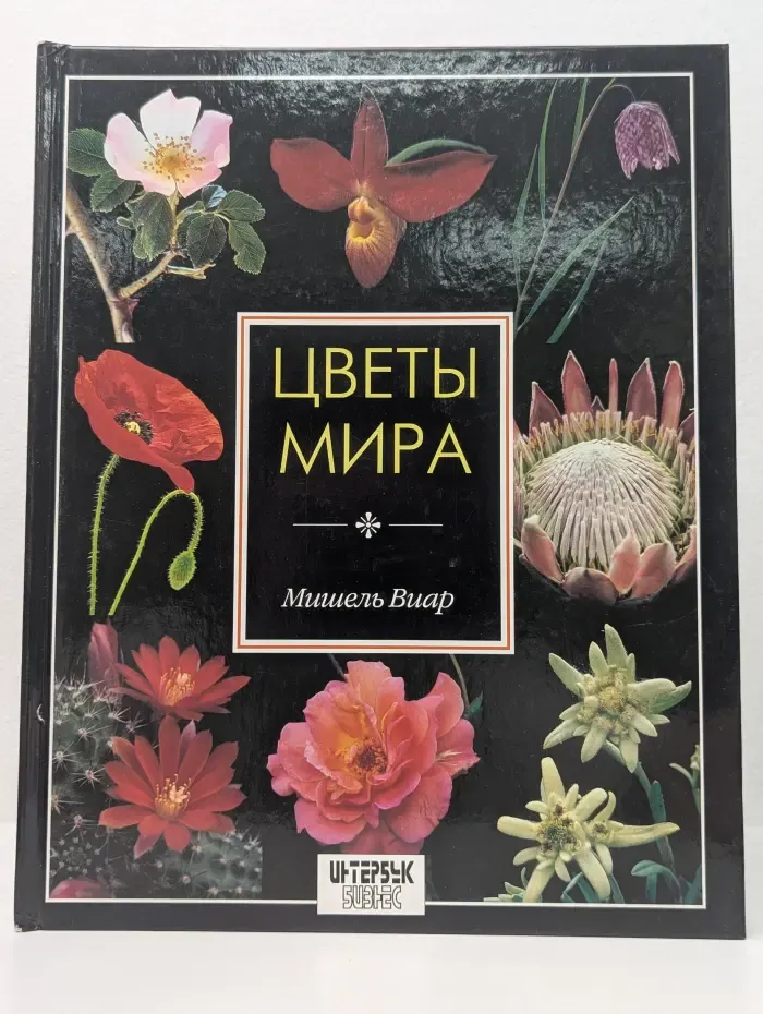 Цветы мира