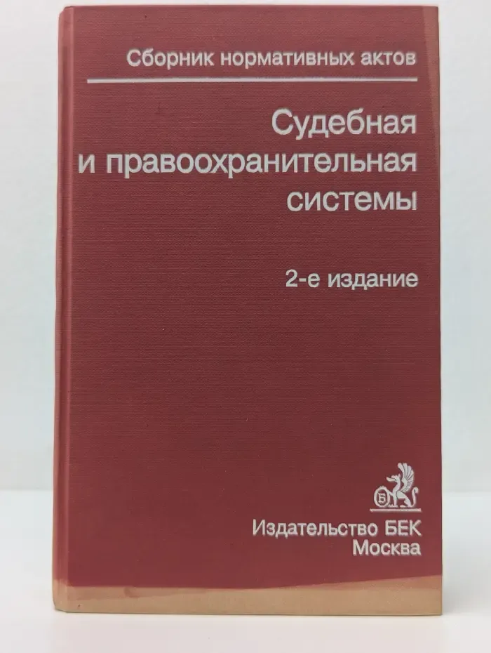 Судебная и правоохранительная системы