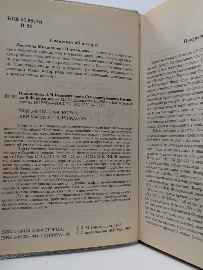 Комментарий к Семейному кодексу Российской Федерации