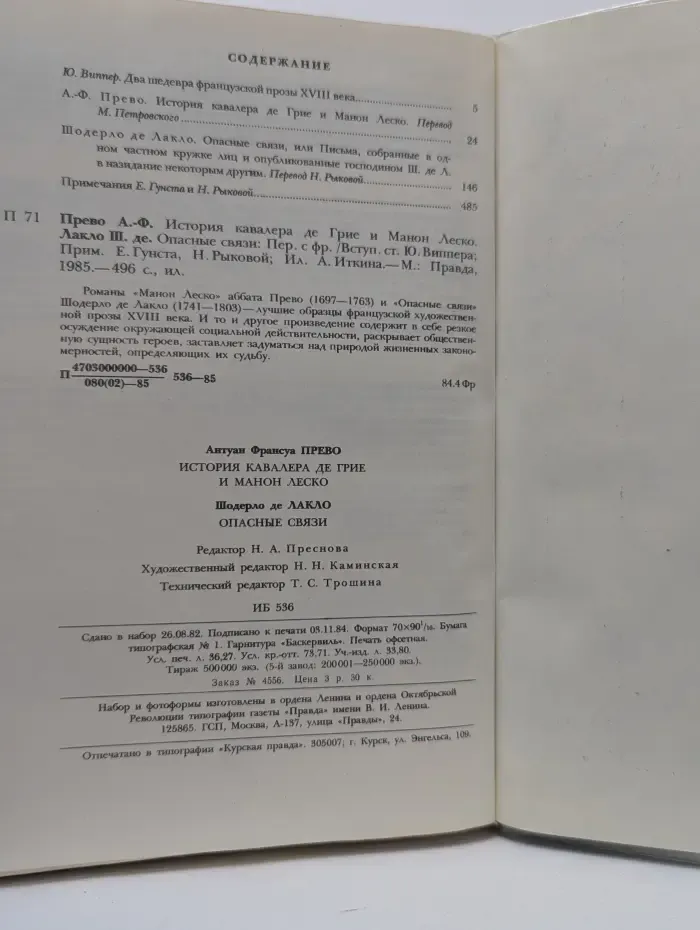 Манон Леско. Опасные связи