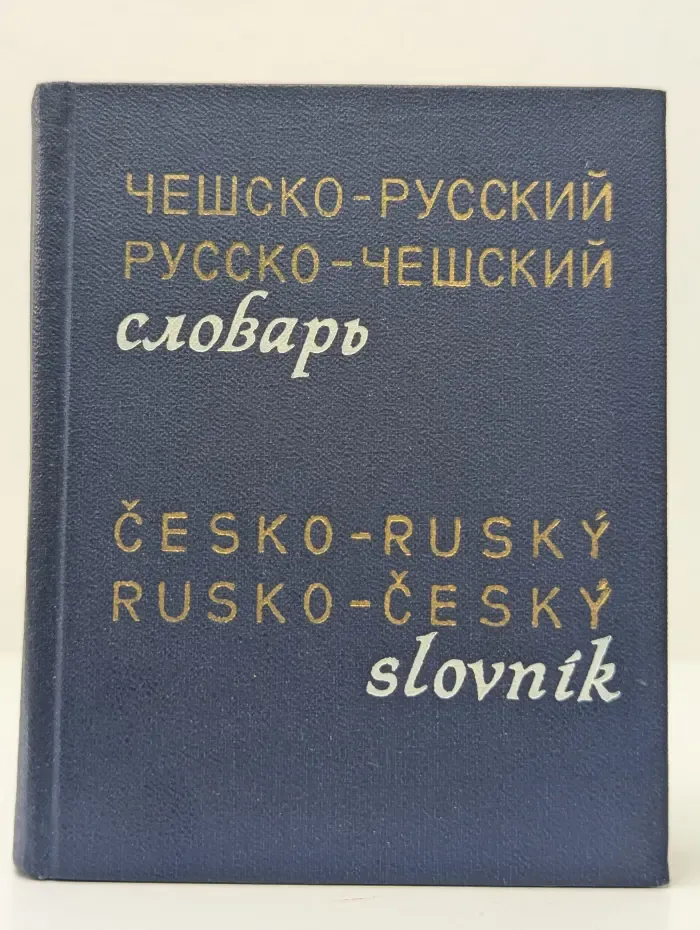 Карманный чешско-русский и русско-чешский словарь
