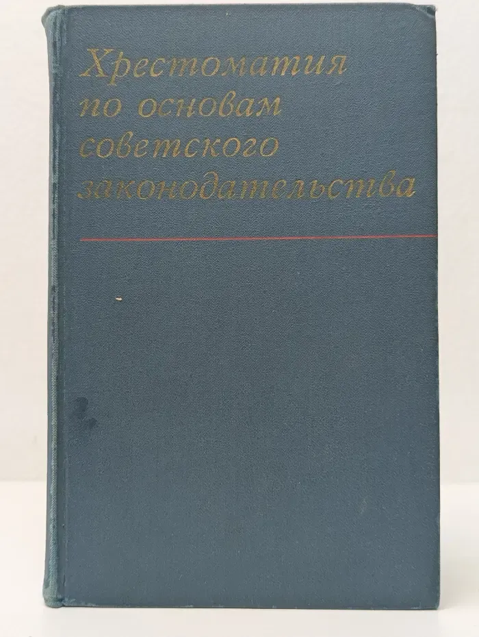 Хрестоматия по основам советского законодательства