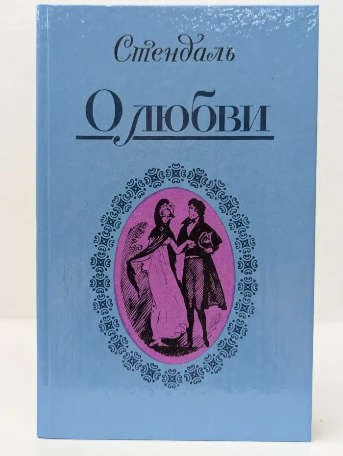 О любви