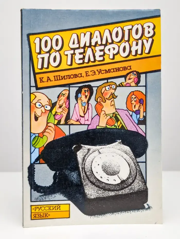 100 диалогов по телефону