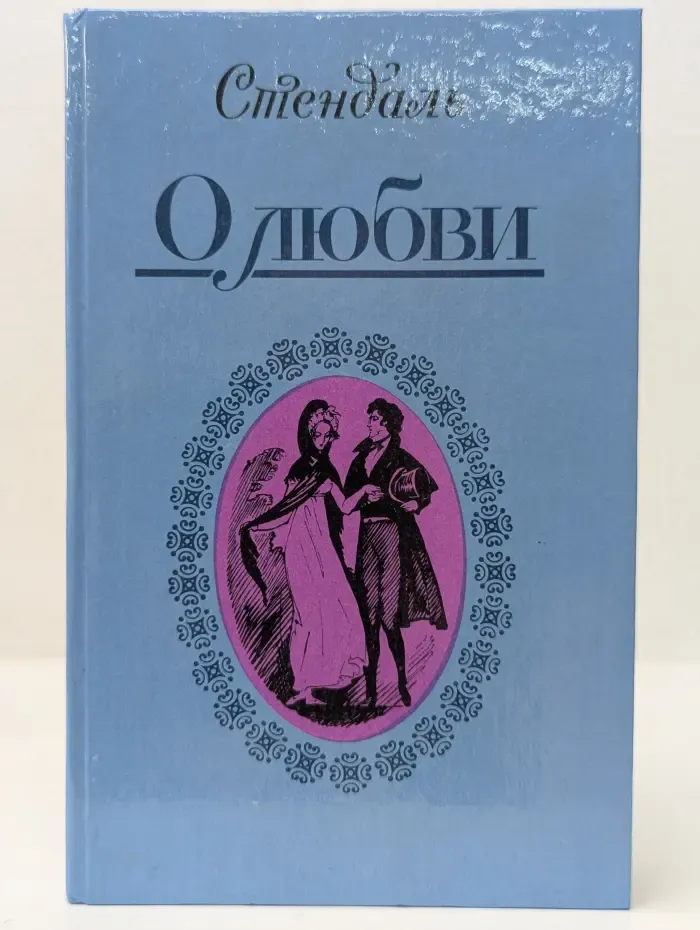 Стендаль. О любви. Новеллы