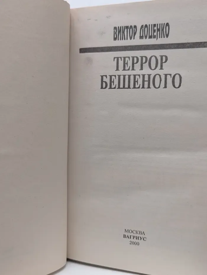 Террор Бешеного
