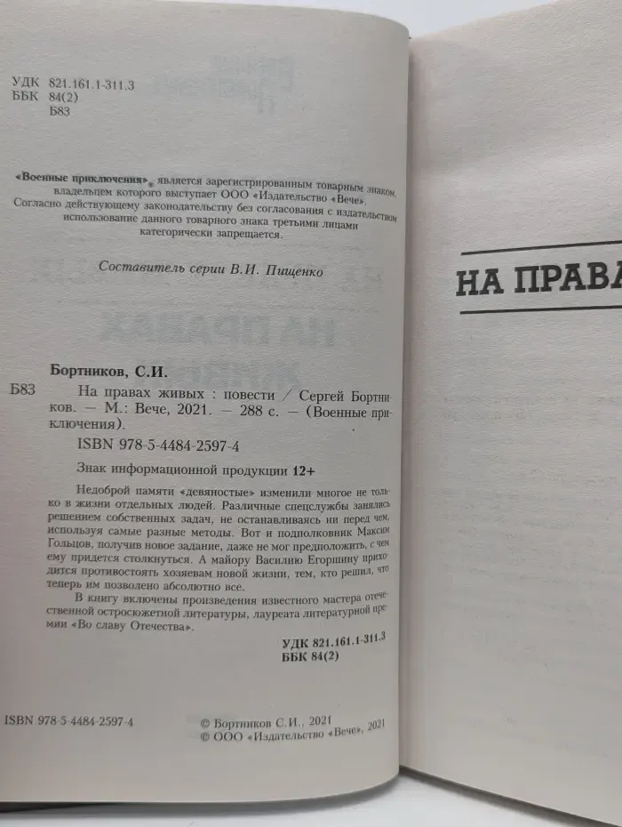 Военные приключения. На правах живых
